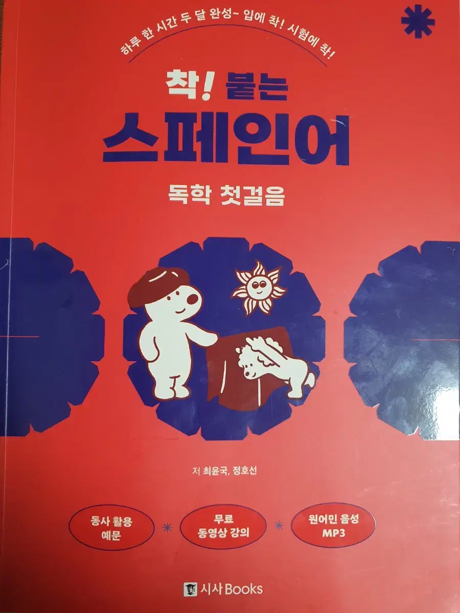 착!붙는 스페인어 책 팝니다